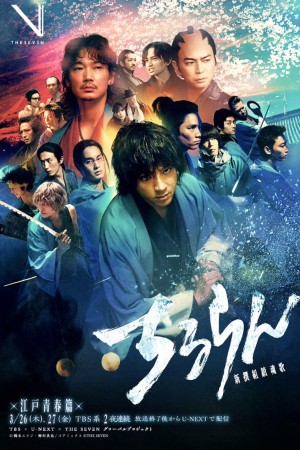 Khúc Ca Linh Hồn Shinsengumi Song of the Samurai - Chapter: Youthful Days in Edo