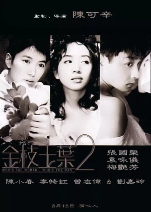 Kim chi ngọc diệp 2 Who's the Woman, Who's the Man