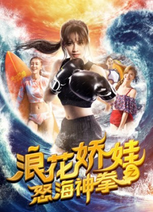 Làng hoa kiều oa chi Nộ hải thần quyền Angels of the Beach