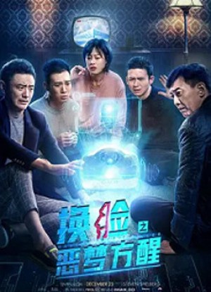 Lật mặt: Đánh thức ác mộng 换脸·恶梦方醒
