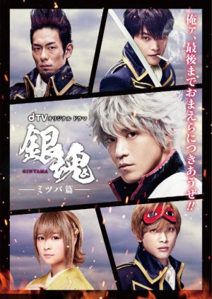 Linh Hồn Bạc: Chương Mitsuba Gintama: Mitsuba hen