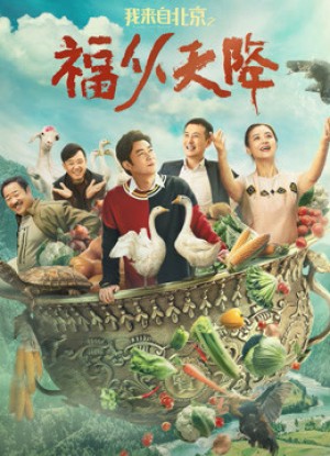 Lời chúc phúc từ Bắc Kinh 我来自北京之福从天降