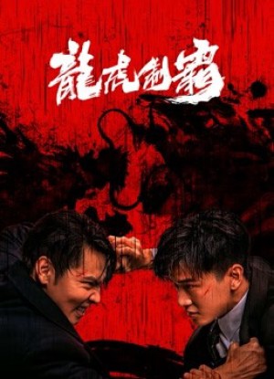 Long Hổ Bá Vương The mob