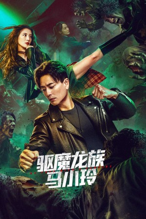 Long Tộc Trừ Ma: Mã Tiểu Linh My Date with a Vampire