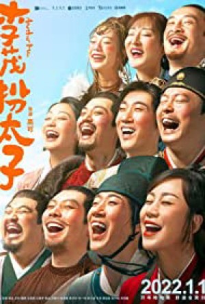Lý Mậu Hoán Thái Tử Another Me (Li Mao Ban Tai Zi)