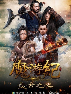 Ma Du Ký: Bàn Cổ Tim Magic Tour 1: Pangu Heart