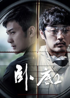 Mai phục 2 UnderCover (Season 2)