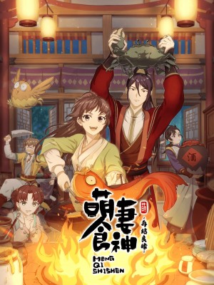Manh Thê Thực Thần - Mùa 2 Cinderella Chef S2, Meng Qi Shi Shen S2