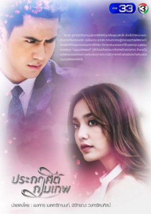 Mệnh Lệnh Thần Tình Yêu Prakasit Kammathep - Cupid's Command