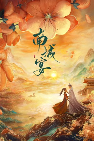 Nam Thành Yến 南城宴