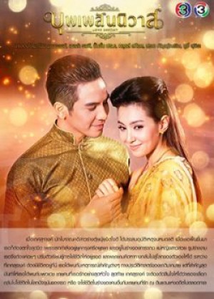 Ngược Dòng Thời Gian Để Yêu Anh Bpoop Phaeh Saniwaat