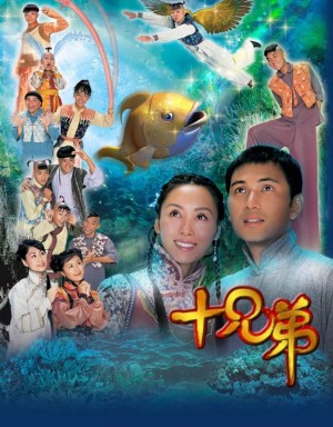 Người Anh Em 十兄弟