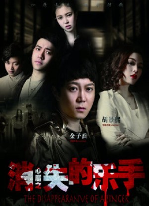 Nhạc công mất tích The Disappearance of A Singer