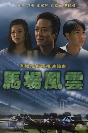 Nhất Đại Gian Hùng Race-Course Fever