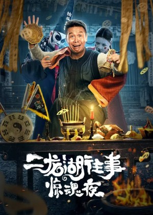 Nhị Long Hồ: Đêm Kinh Hoàng Er Long Hu Wang Shi Jing Hun Ye