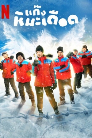 Những Chàng Trai Tuyết Nóng Frozen Hot Boys