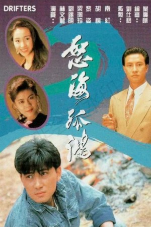 Nộ Hải Cô Hồng Drifters