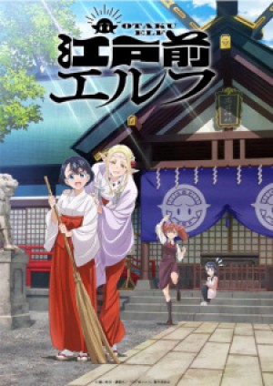 OTAKU ELF 江戸前エルフ