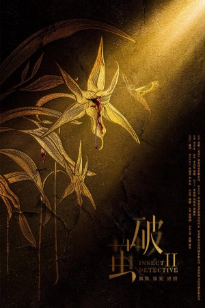 Phá Kén (Phần 2) Insect Detective (Season 2)