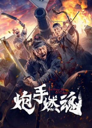 Pháo Thủ Nhiên Hồn 炮手燃魂