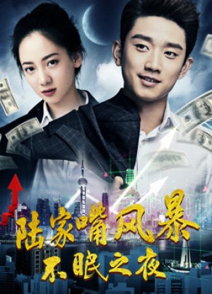 Phong ba miệng Lục gia: Đêm không ngủ War in Lujiazui: Sleepless Night