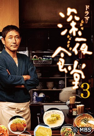 Quán ăn đêm – Loạt phim (Phần 3) Midnight Diner (Season 3)
