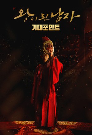 Quân vương giả mạo The Crowned Clown