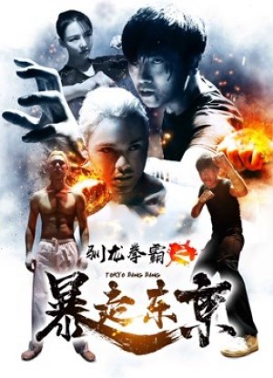 Quyền bá luyện rồng chi Bạo tẩu Đông Kinh Tokyo Bang Bang