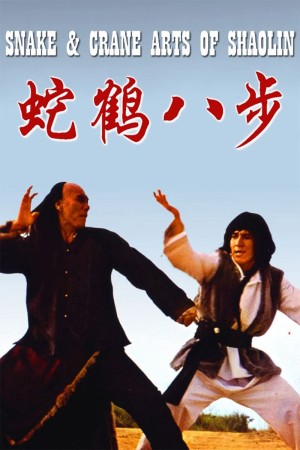 Quyền Tinh  Snake and Crane Arts of Shaolin