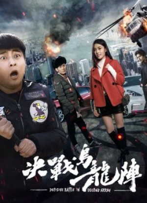 quyết chiến trận Ô long Fight the Way out