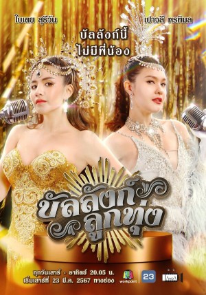 Sân Khấu Của Số Một Stage of Number 1