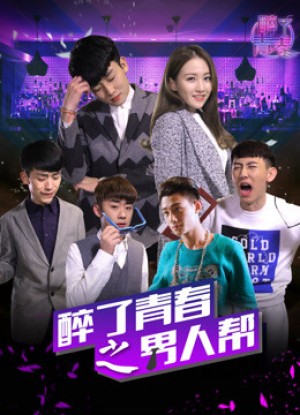 Say tuổi thành xuân :băng đảng :người đàn ông My Youth: Men Story