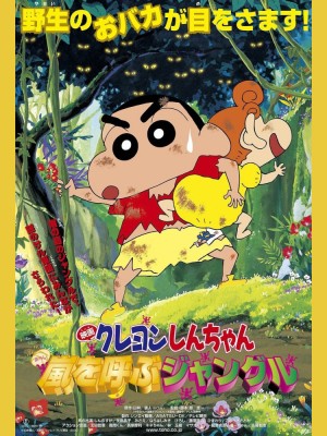 Shin-chan Cậu bé bút chì - Khu rừng gọi bão tố クレヨンしんちゃん 嵐を呼ぶジャングル