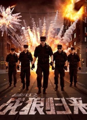 Siêu binh vương chi chiến lang quy lai The Return of War Wolves