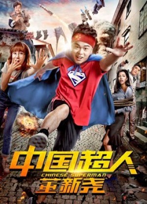 Siêu nhân Trung Quốc Đổng Tân Nghiêu Chinese Superman