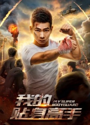 Siêu vệ sĩ của tôi My Super Bodyguard
