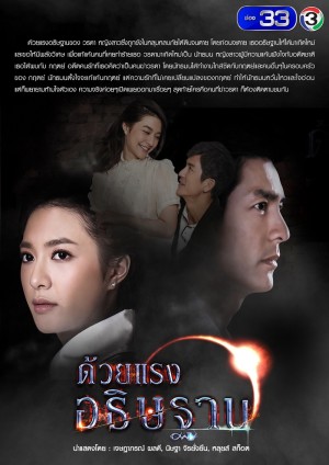 Sức Mạnh Lời Nguyện Cầu Duay Rang Atitharn