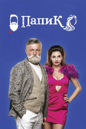 Sugar Daddy (Phần 1)  Папик | Papik