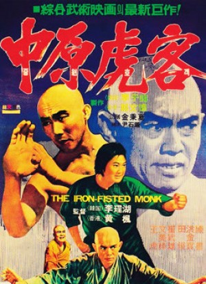 Tam  Đức hòa thượng và Xuân Mễ Lục The Iron Fisted Monk
