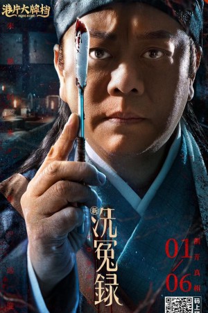 Tân Tẩy Oan Lục: Tống Từ Song Ci
