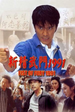 Tân Tinh Võ Môn Fist of Fury