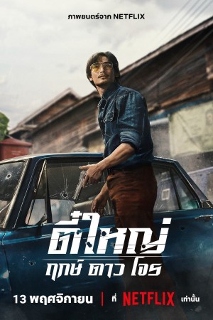 Tee Yai: Tính Bản Ác Tee Yai: Born to Be Bad