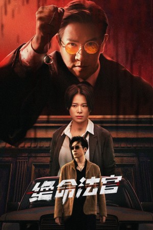 Thẩm Phán Sinh Tử Justice is Mine