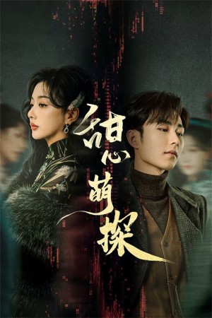 Thám Tử Đáng Yêu Lovely Detective