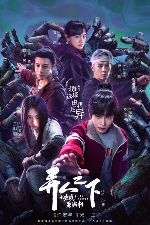 Thế Giới Dị Nhân (Phần 2): Thôn Bích Du I Am Nobody (Season 2)
