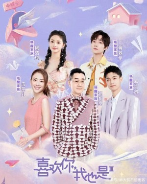 Thích Anh, Em Cũng Vậy (Mùa 3) Yes, I Do Season 3