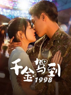 Thiên Kim Giá Đáo 1998 千金驾到1998