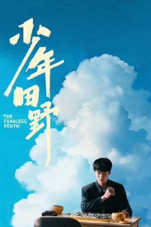 Thiếu Niên Điền Dã The Fearless Youth