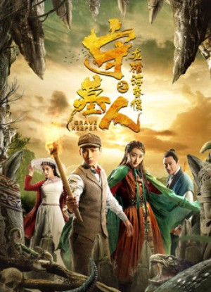 Thủ Mộ Nhân: Long Quan Hải Hôn Hầu Tormenting Love Story: Hidden Love
