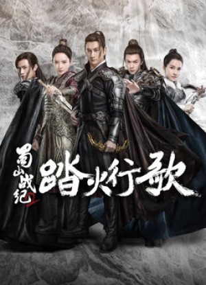 Thục Sơn Chiến Kỷ 2: Đạp Hỏa Hành Ca The Legend of S (Season 2)